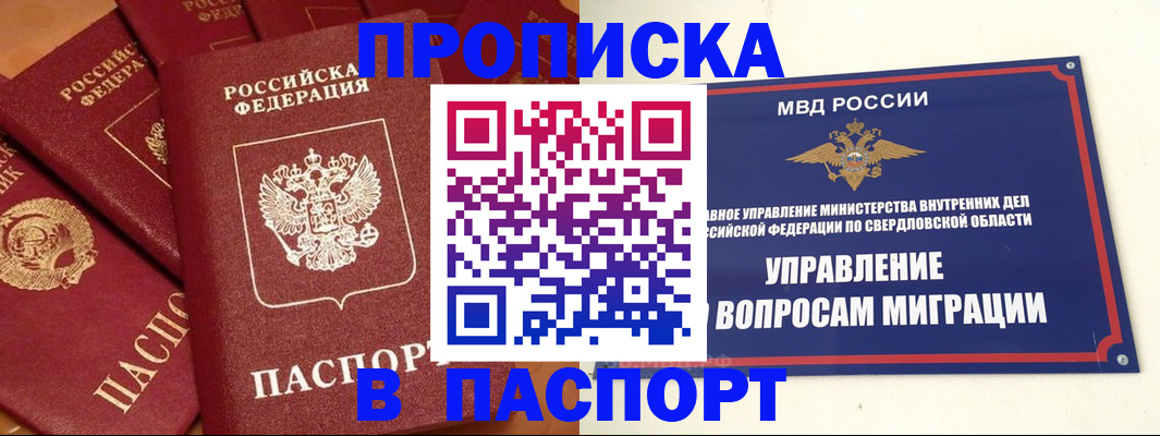 купить прописку в Серове